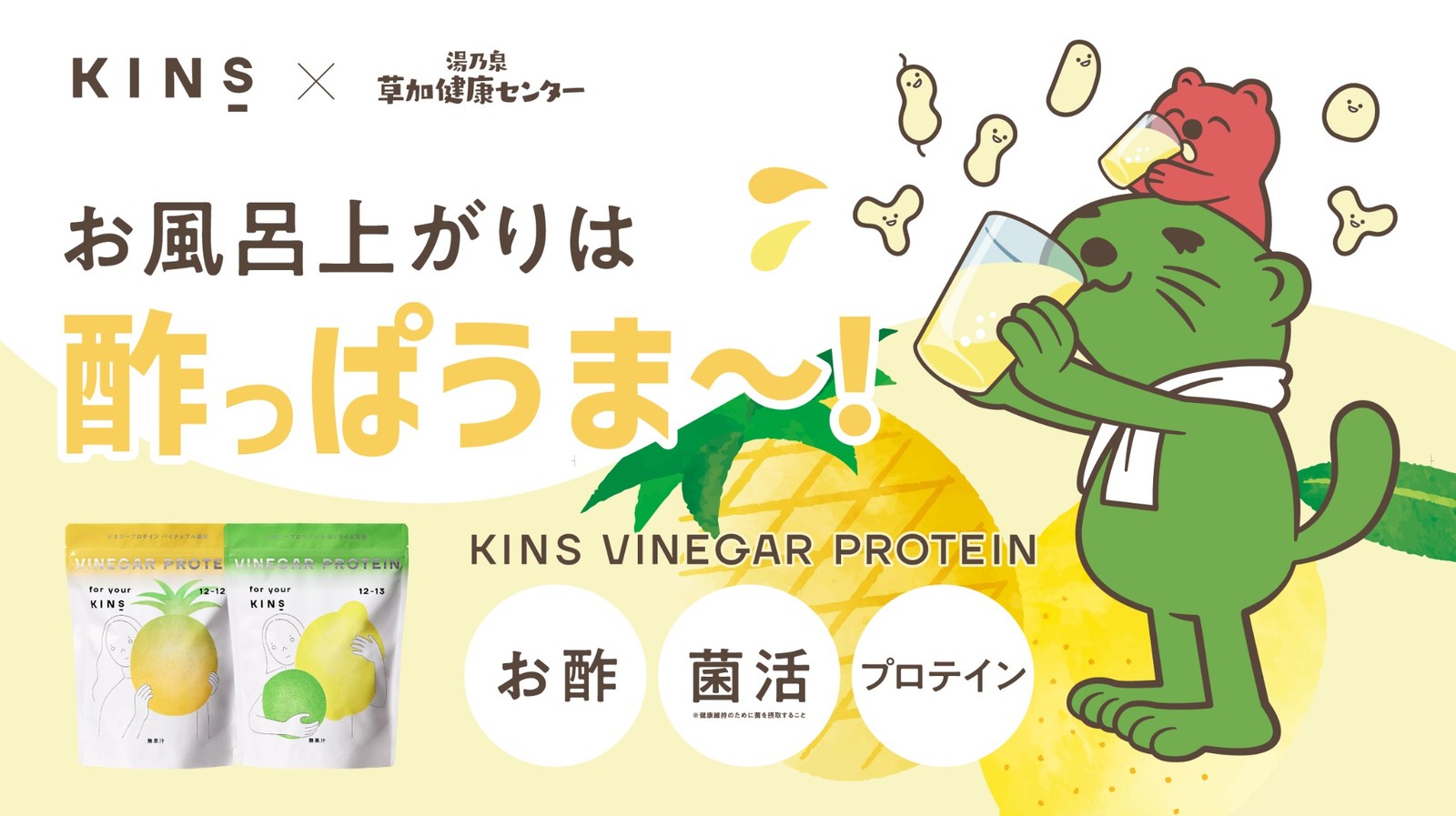 KINS VINEGAR PROTEINと草加健康センターのコラボビジュアル