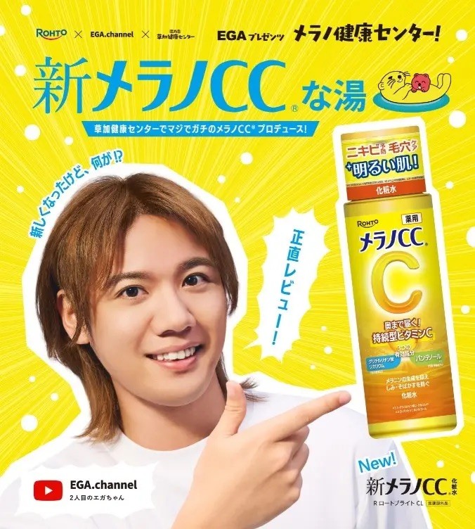 新メラノCCな湯と草加健康センターの施策ビジュアル
