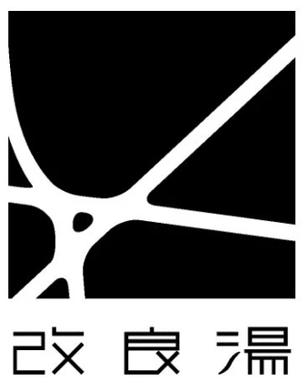 改良湯の施設ロゴ